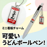 ウエストうどんチャーム付き　ボールペン